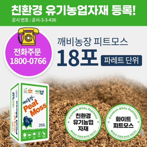 [대량 구매 할인] 깨비농장 유기농 피트모스 250L-파레트 단위 (18포)