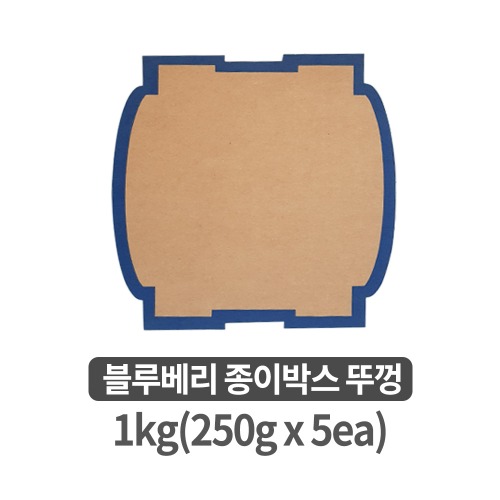 블루베리 종이박스 뚜껑 (250g x 4ea) [50개 묶음]